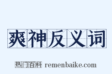爽神反义词是什么意思的图片